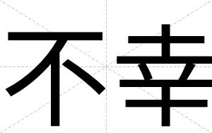 不幸