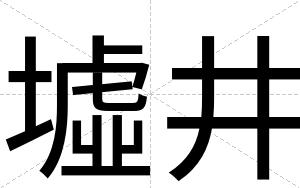 墟井
