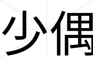少偶
