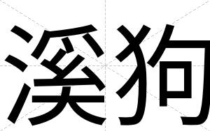 溪狗