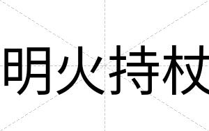 明火持杖