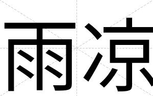 雨凉