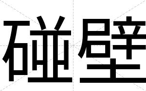 碰壁