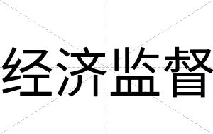 经济监督