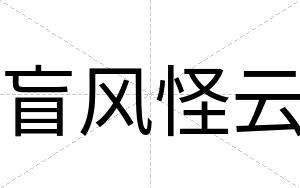 盲风怪云