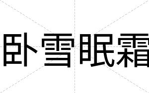 卧雪眠霜