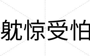 躭惊受怕