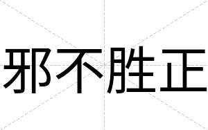 邪不胜正