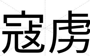 寇虏