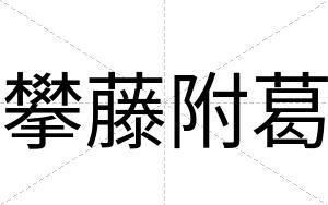 攀藤附葛