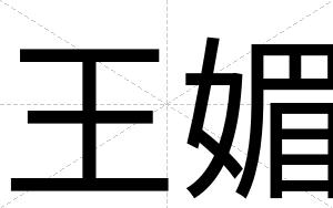 王媚