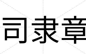 司隶章