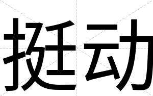 挺动