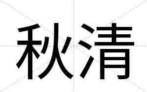 秋清
