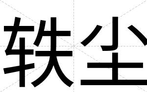 轶尘