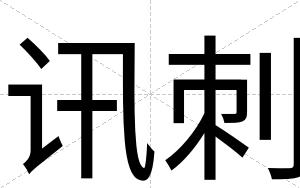 讯刺