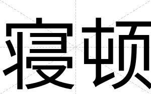 寝顿