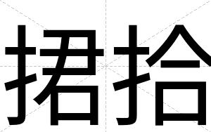 捃拾