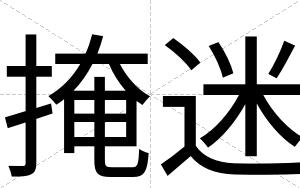 掩迷