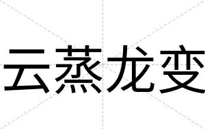 云蒸龙变