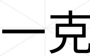 一克