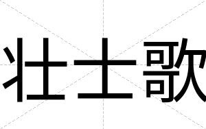 壮士歌