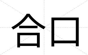 合口