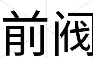 前阀