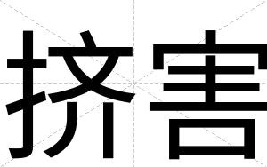 挤害