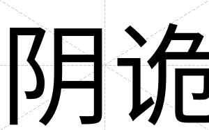 阴诡