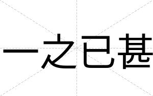 一之已甚