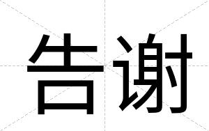 告谢