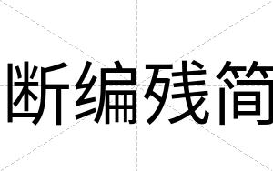 断编残简