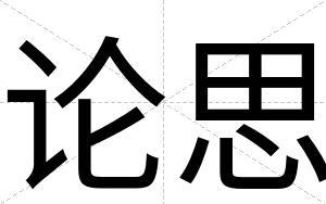 论思