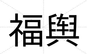 福舆