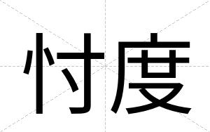 忖度