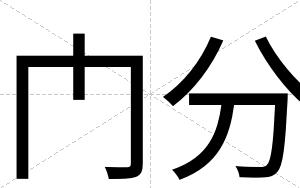 门分