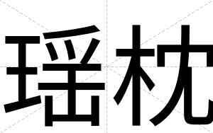 瑶枕