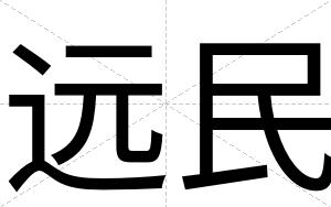 远民