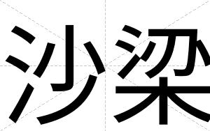 沙梁