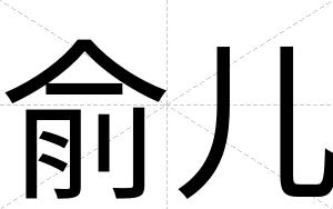 俞儿