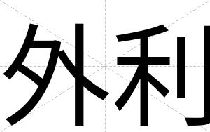 外利