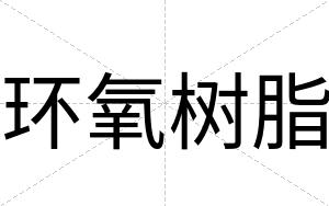 环氧树脂