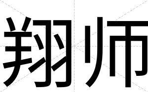翔师