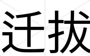 迁拔