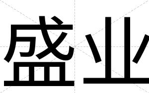 盛业