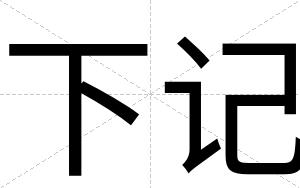 下记
