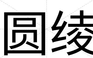 圆绫