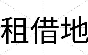 租借地