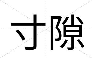 寸隙